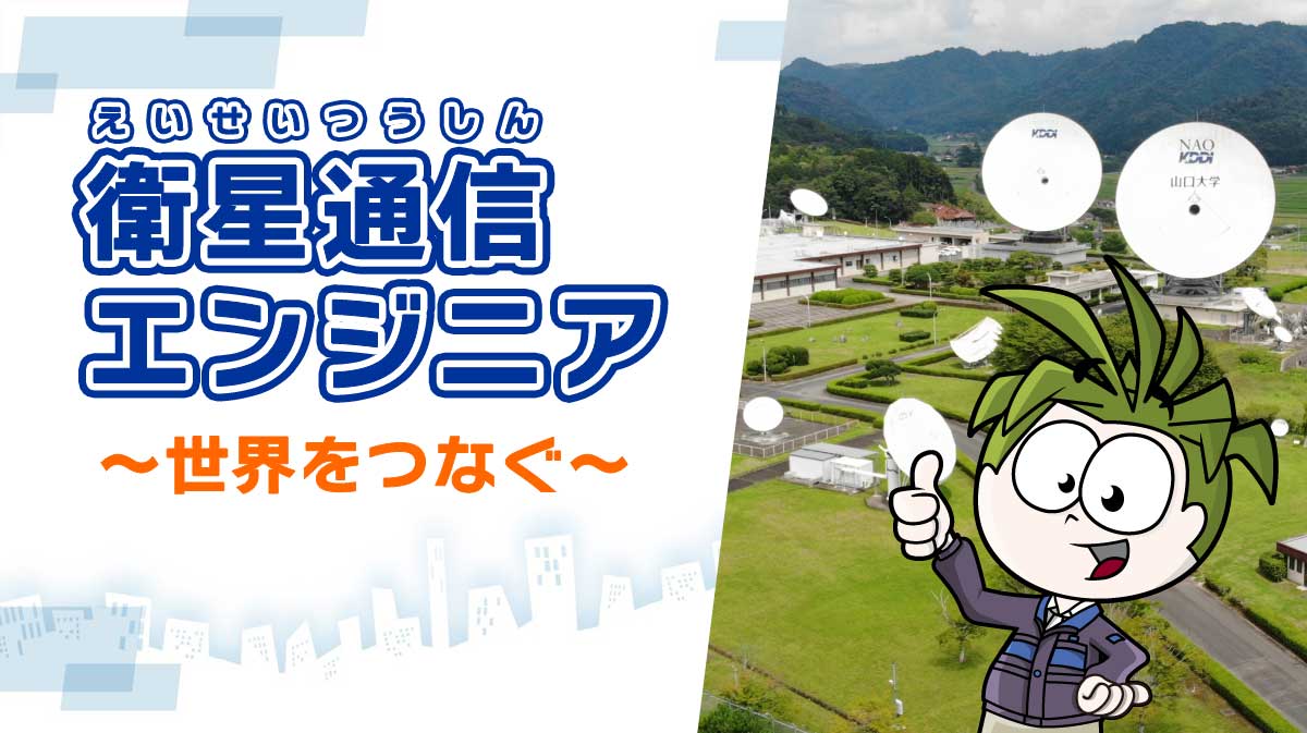 衛星通信エンジニア ～世界をつなぐ～