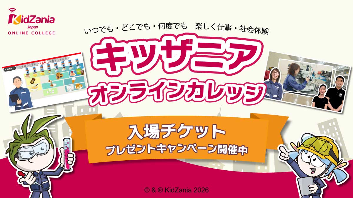 【新コース公開記念】キッザニア入場チケット プレゼントキャンペーン！