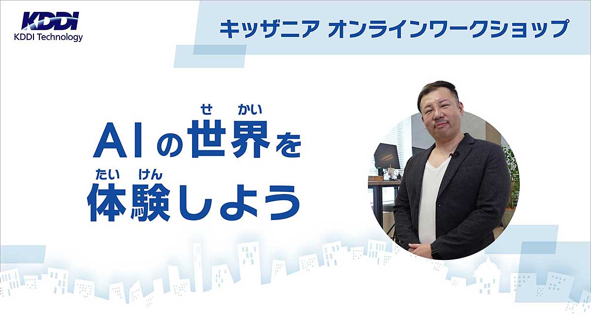 動画「AIの世界を体験しよう」