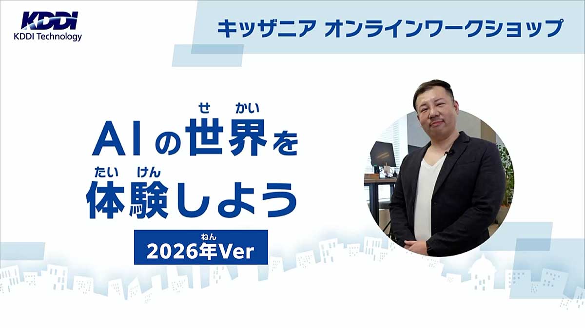 AIの世界を体験しよう