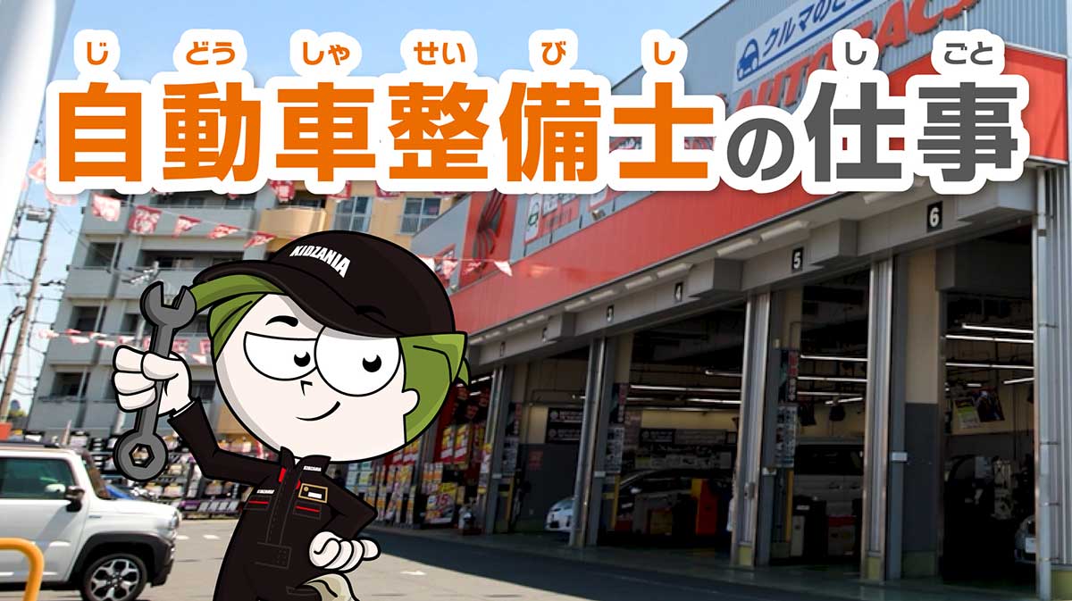 自動車整備士の仕事