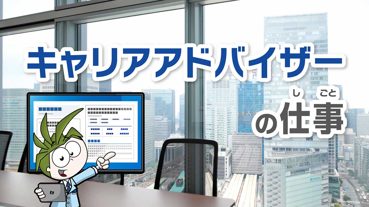 キャリアアドバイザーの仕事
