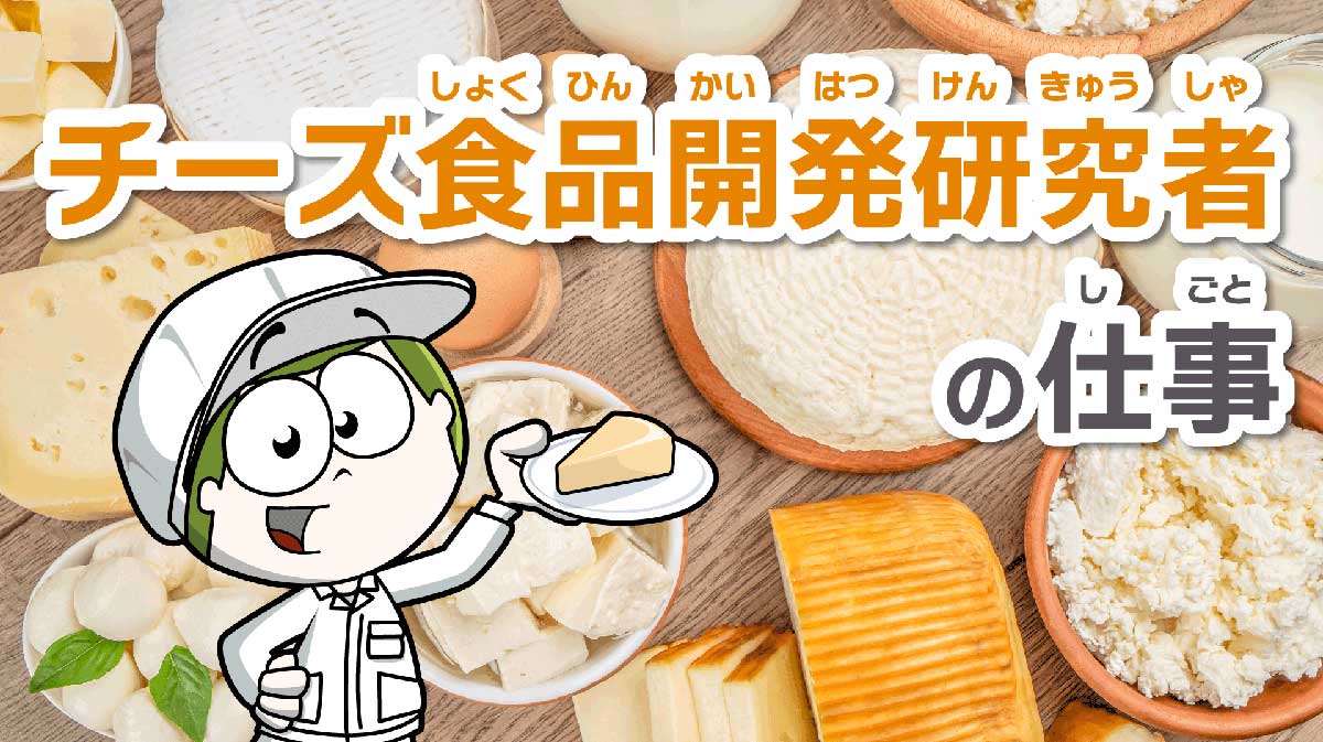 チーズ食品開発研究者の仕事