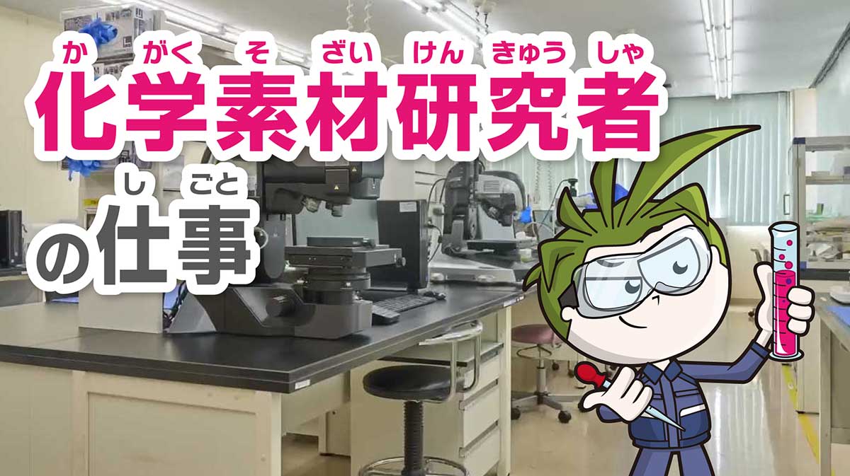 化学素材研究者になったキッザニアのウルバノ