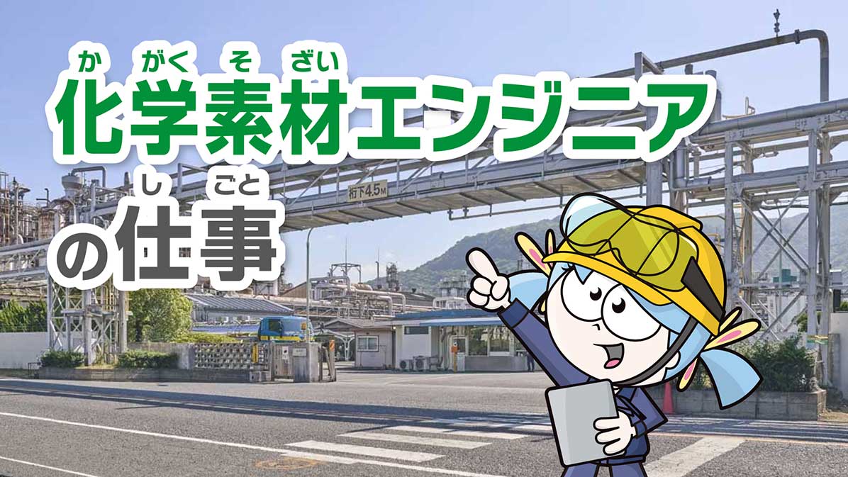 化学素材エンジニアになったキッザニアのビータ