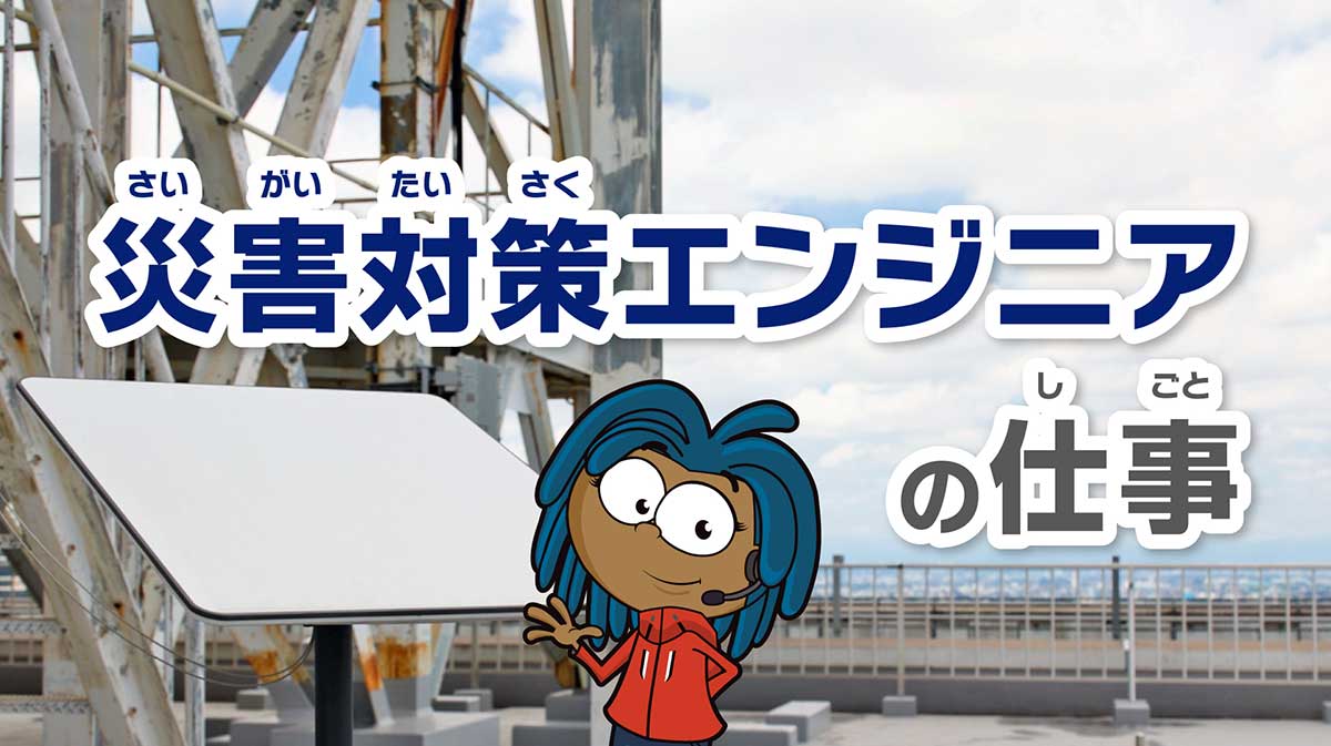災害対策エンジニアの仕事