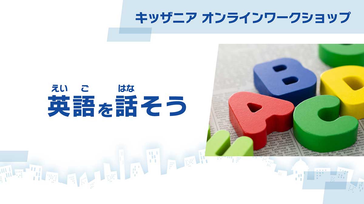 動画「英語を話そう」