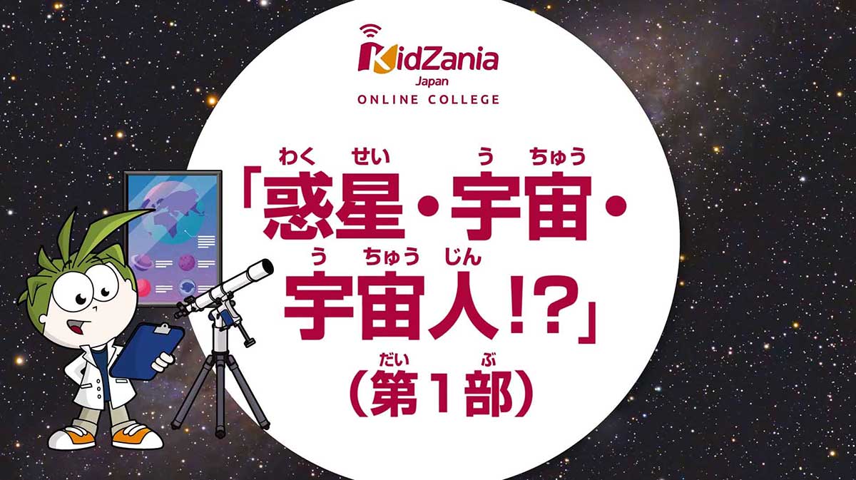 惑星・宇宙・宇宙人!?（第１部）
