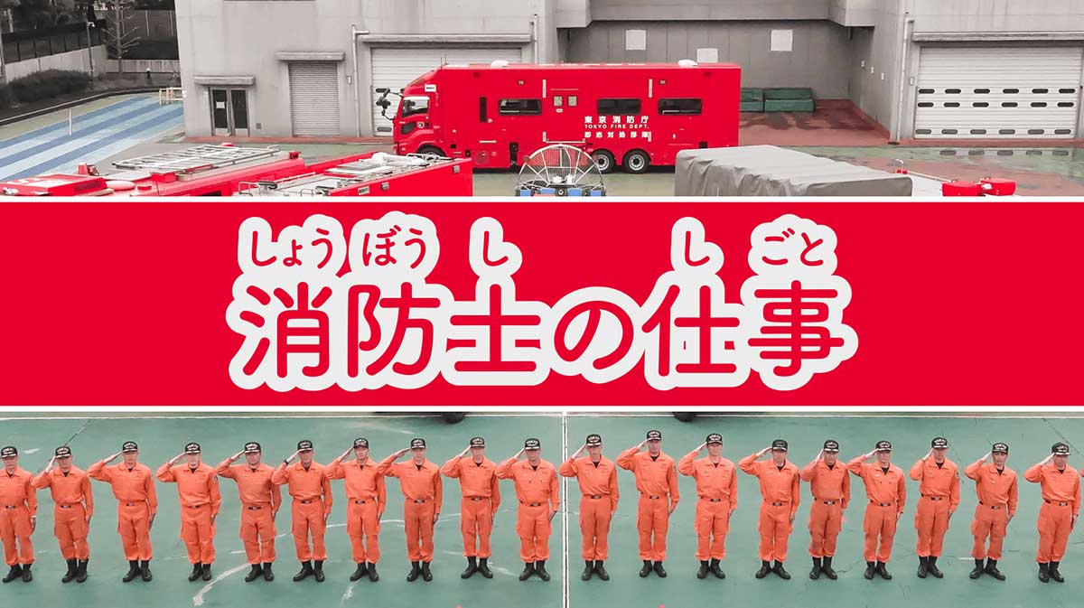 動画「消防士の仕事」