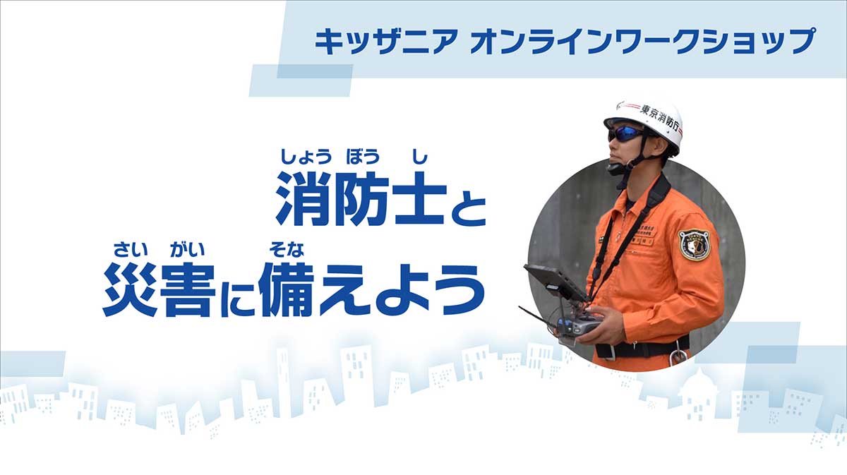 動画「消防士と災害に備えよう」