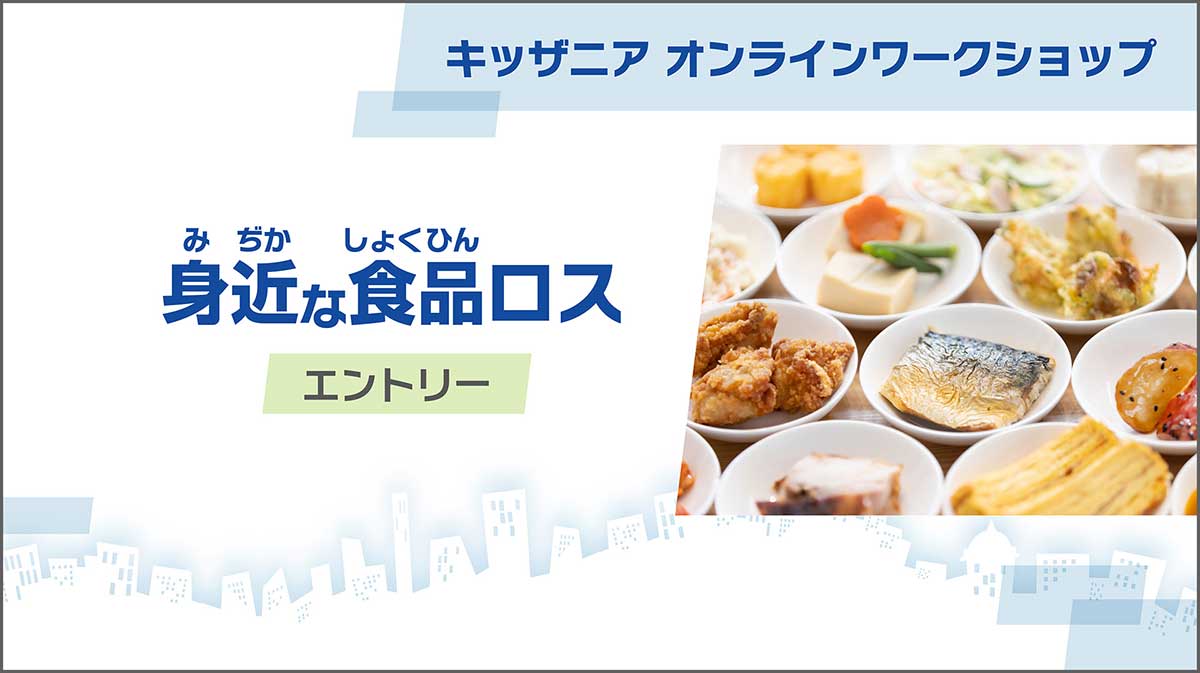 動画「身近な食品ロス」