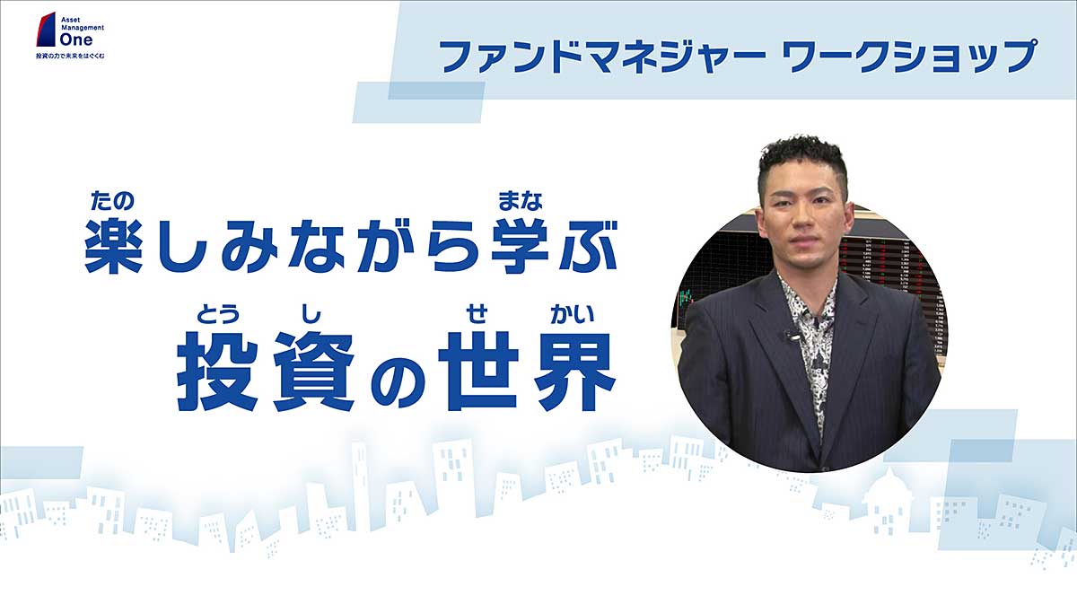 動画「楽しみながら学ぶ投資の世界」