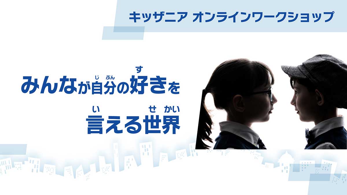 みんなが自分の好きを言える世界