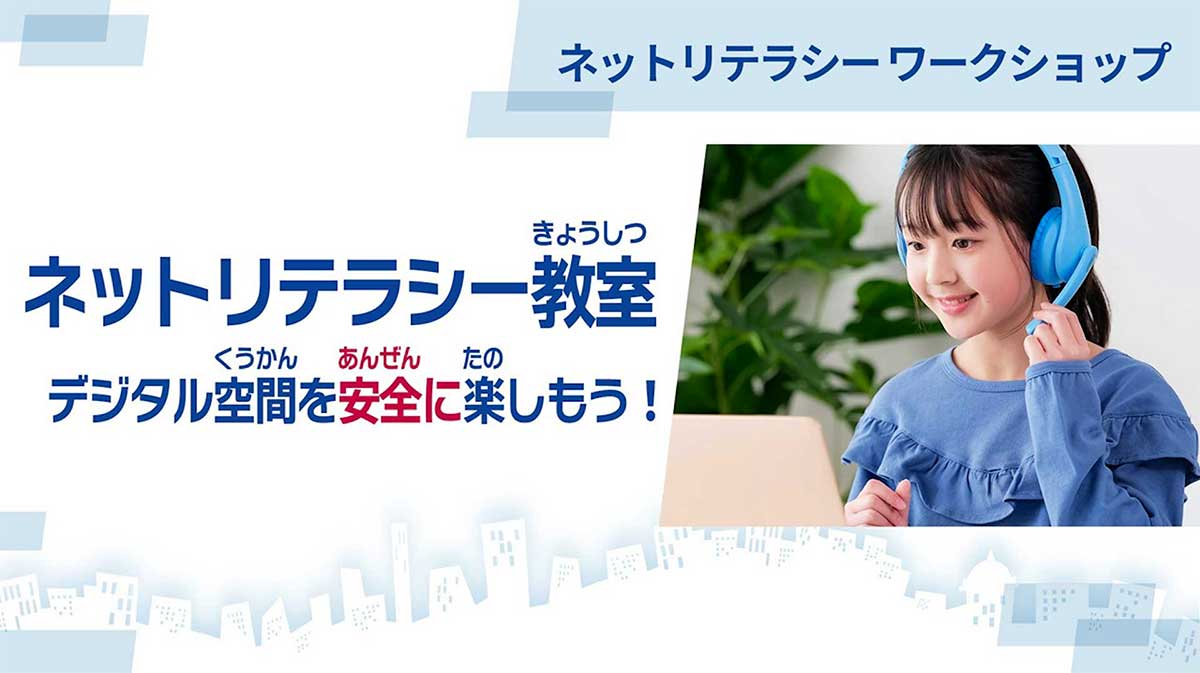 ネットリテラシー教室
