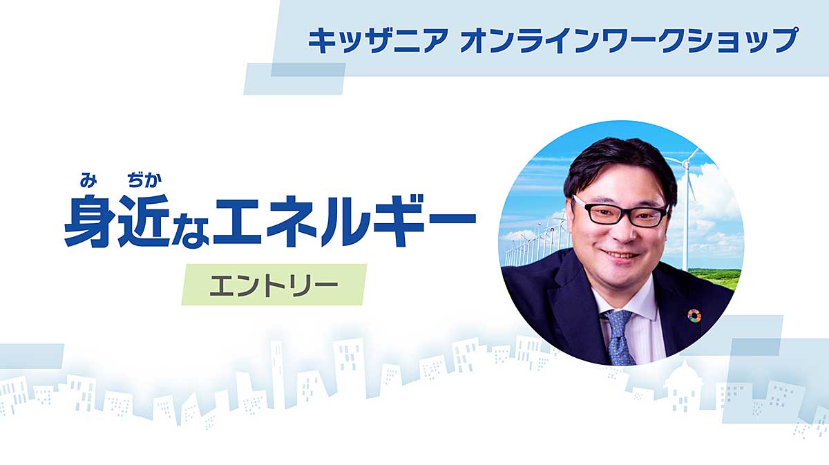 動画「身近なエネルギー」