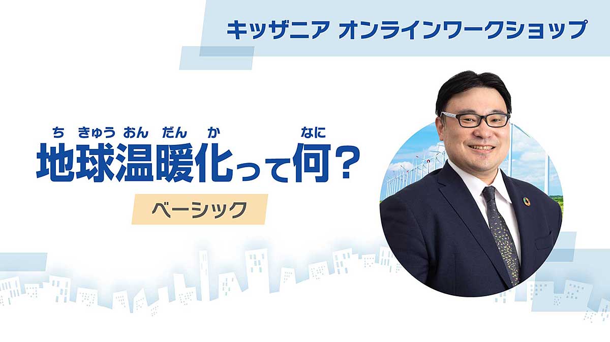 動画「地球温暖化って何？」