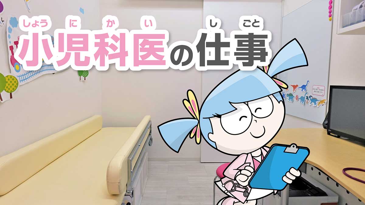 小児科医となったキッザニアのビータ