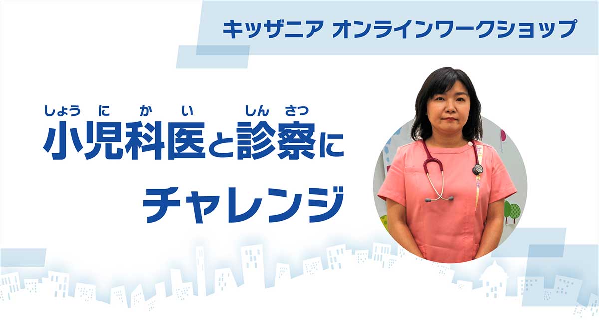 動画「小児科医と診察にチャレンジ」