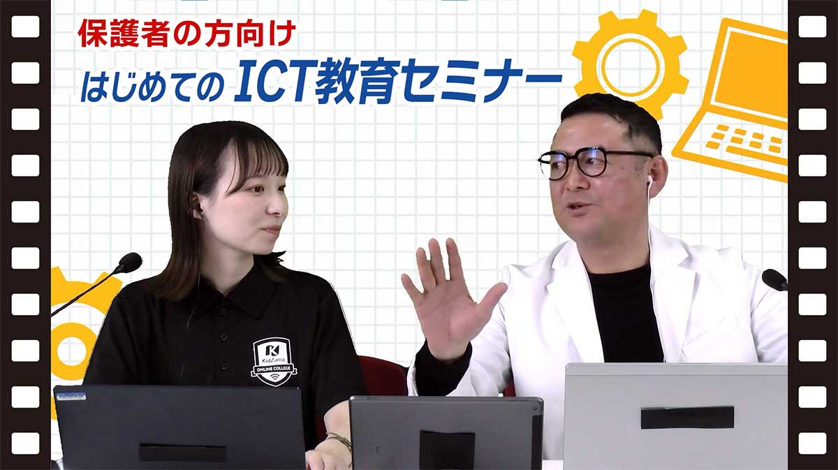 動画「保護者の方向け はじめてのICT教育セミナー」