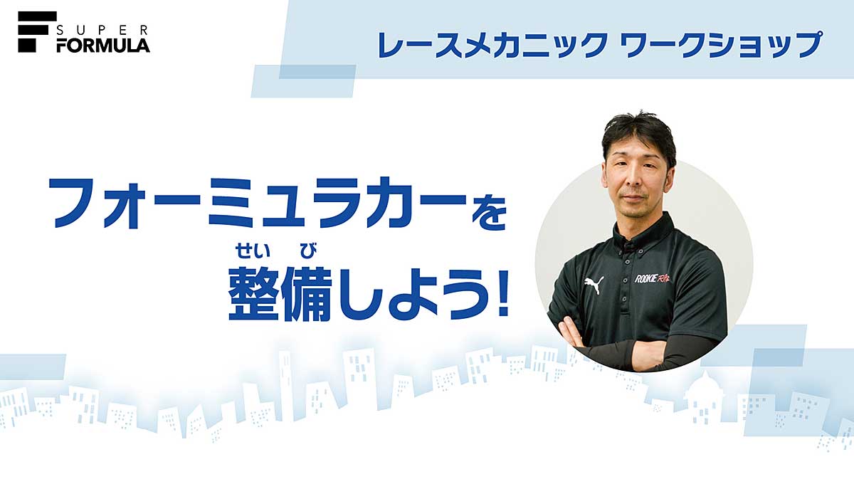 動画「フォーミュラカーを整備しよう」