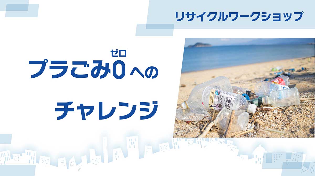 動画「プラごみ0へのチャレンジ」