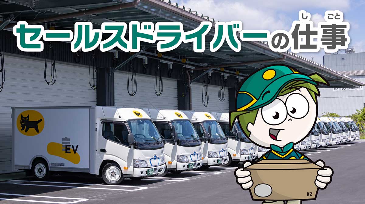 セールスドライバーの仕事