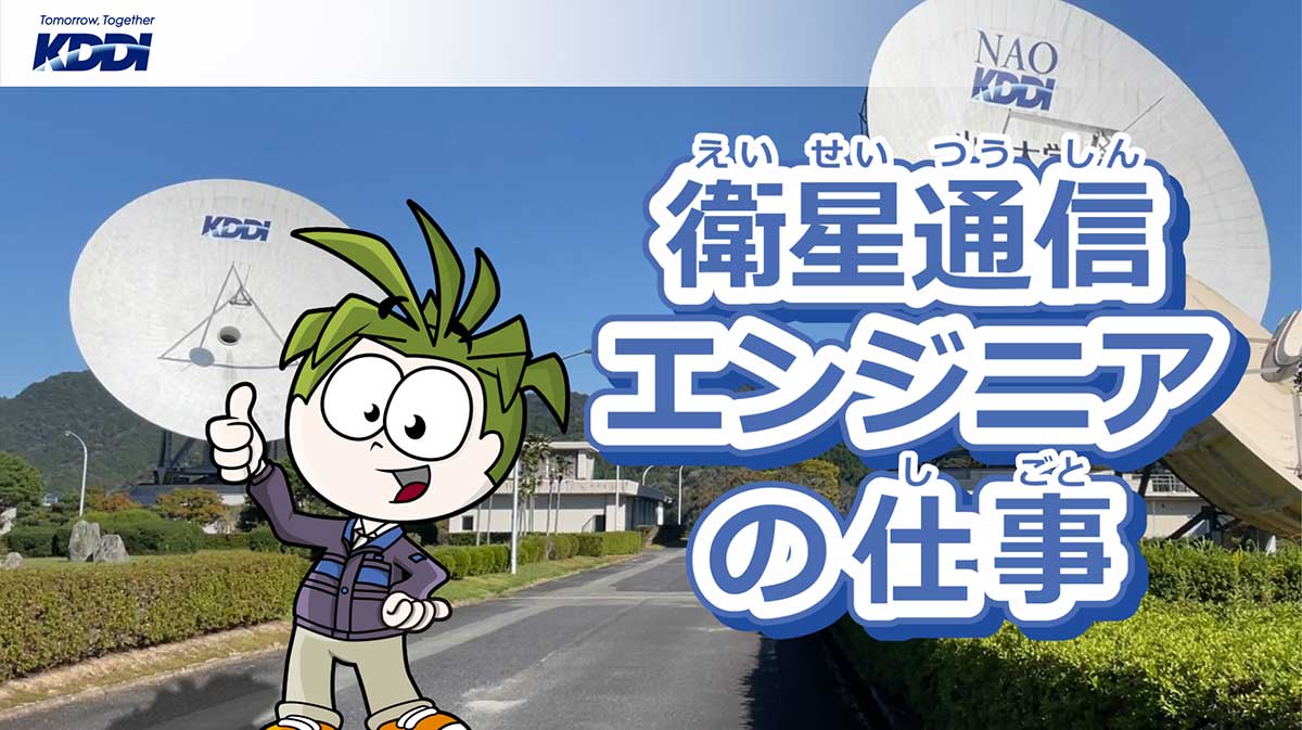 衛星通信エンジニアとなったキッザニアのウルバノ