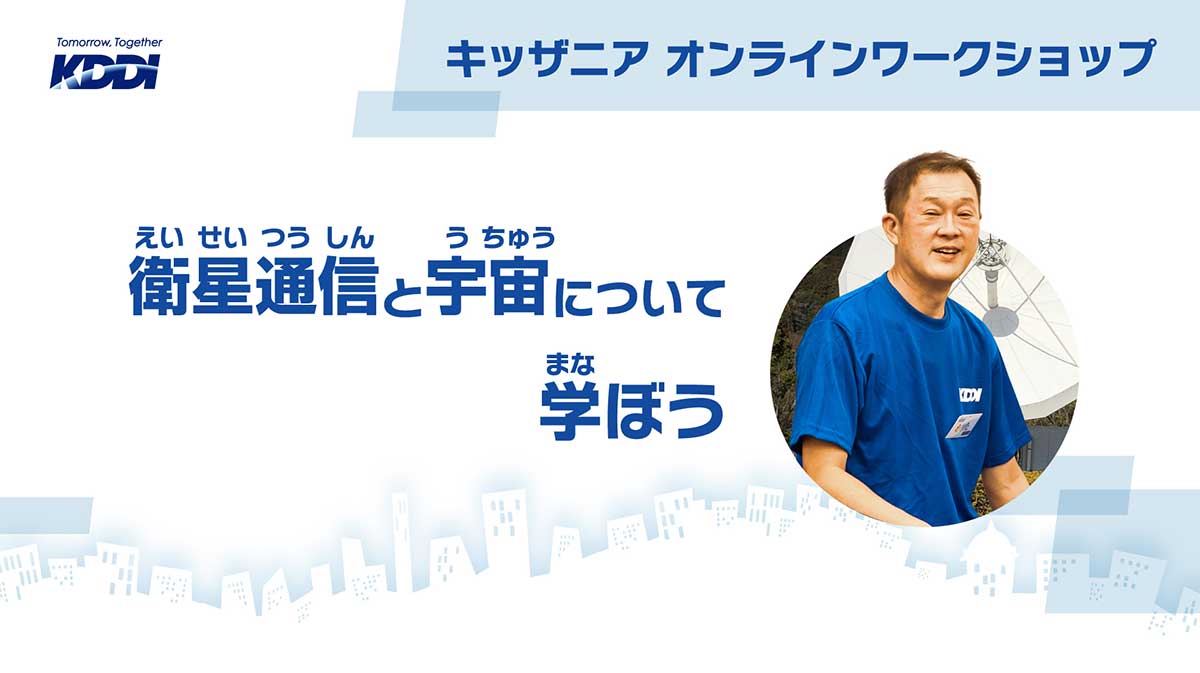 動画「衛星通信と宇宙について学ぼう」