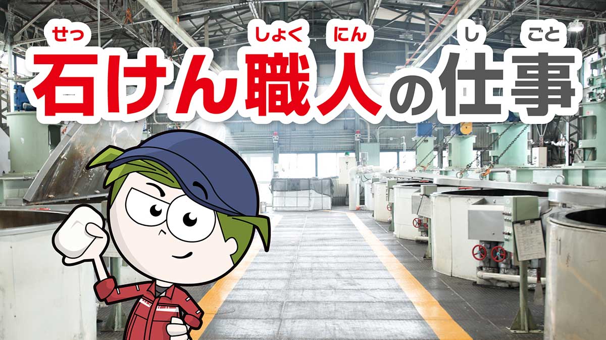石けん職人の仕事