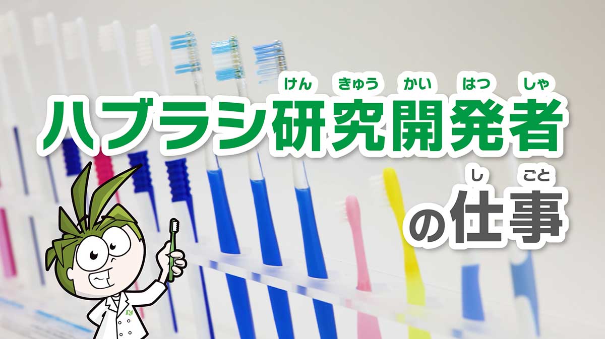 ハブラシ研究開発者の仕事