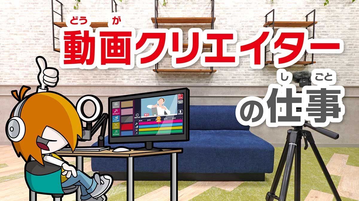 動画クリエイターとなったキッザニアのビバップ