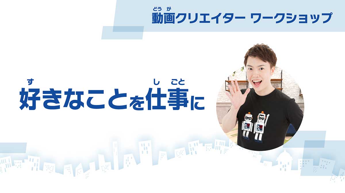 動画「好きなことを仕事に」