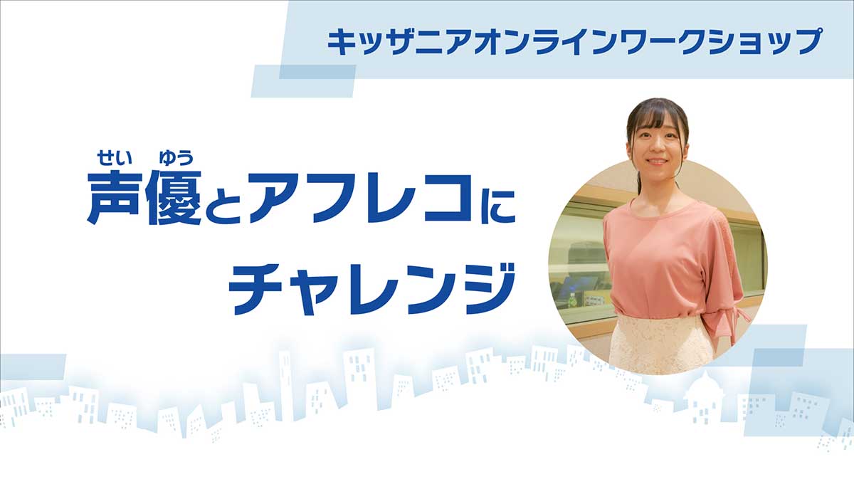動画「声優とアフレコにチャレンジ」