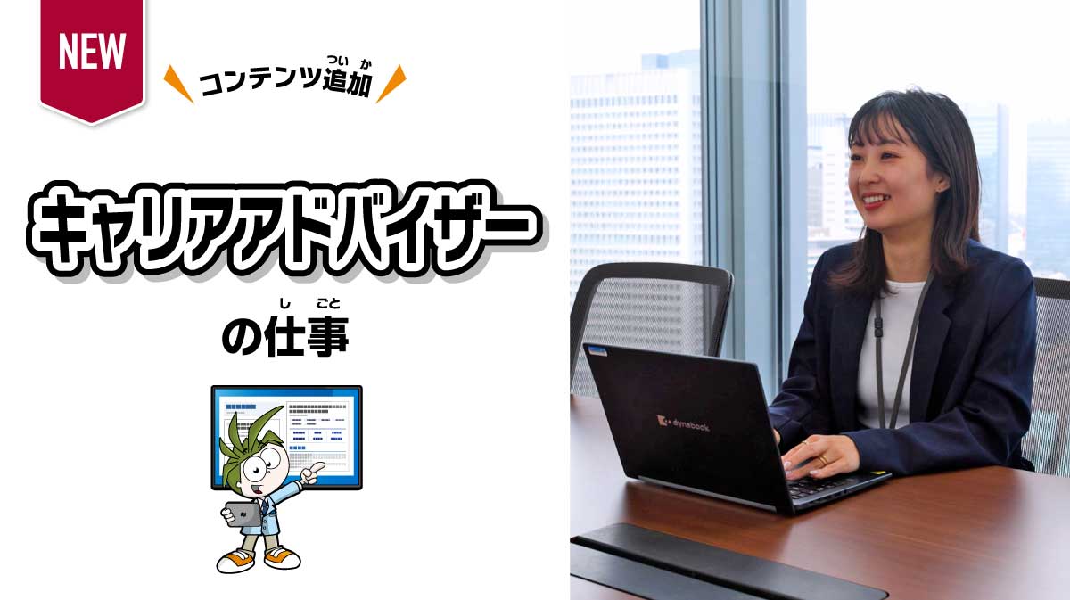 キャリアアドバイザーの仕事 ～仕事を紹介する～
