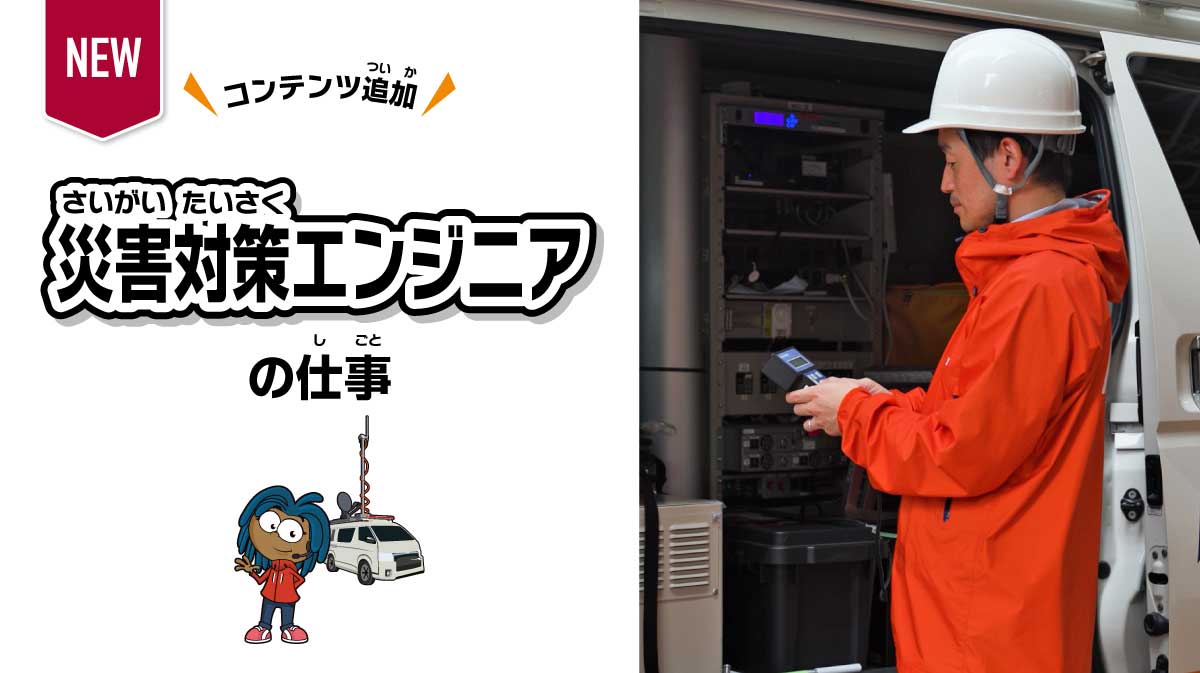 災害対策エンジニアの仕事 ～通信を守る～
