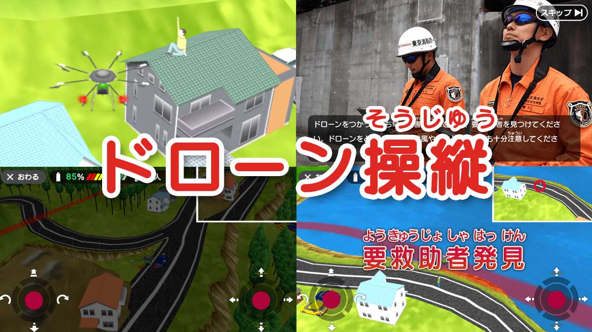 ドローン操縦