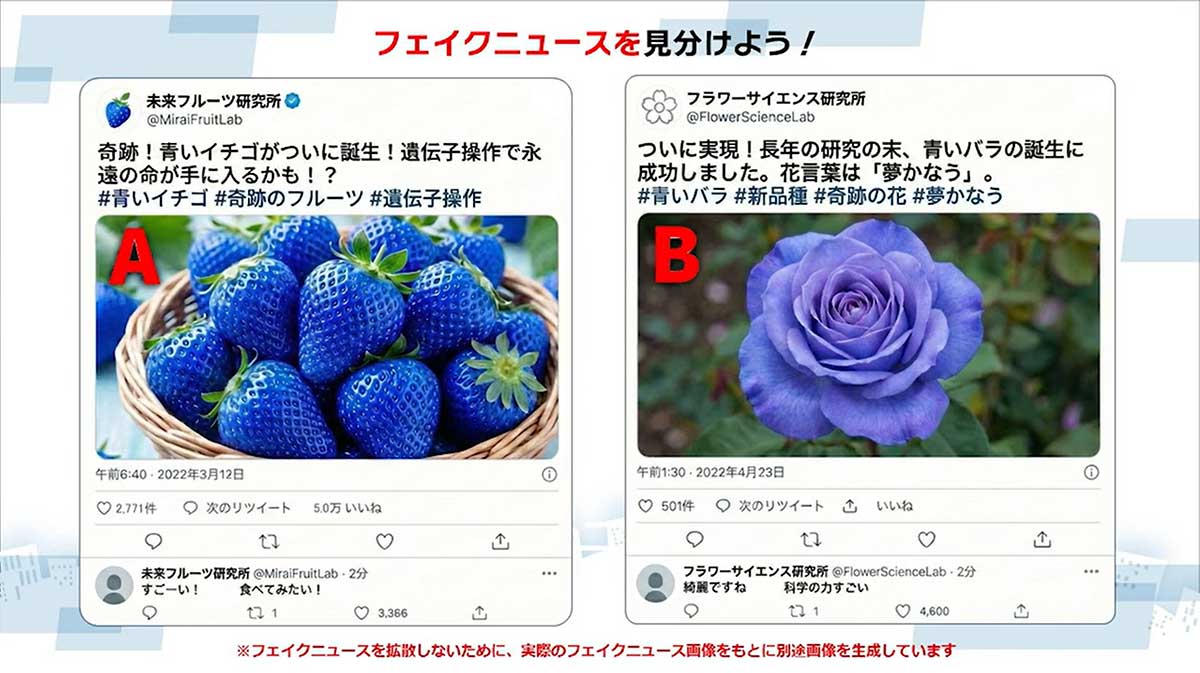 【チャレンジ】フェイクニュースを見分けよう！）