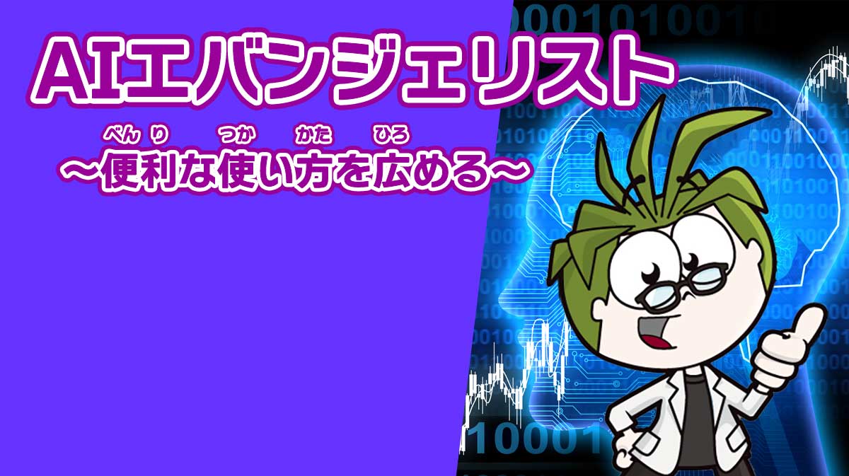 AIエバンジェリスト ～便利な使い方を広める～