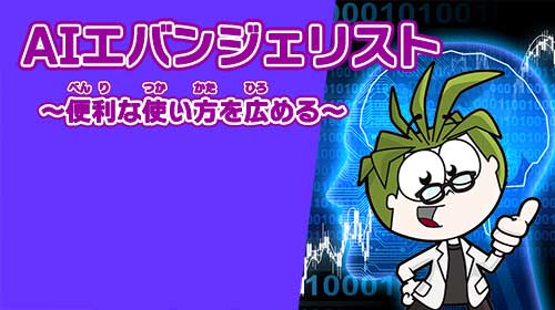 AIエバンジェリスト ～便利な使い方を広める～