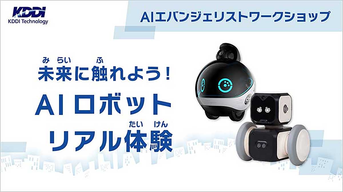 未来に触れよう！AIロボットリアル体験