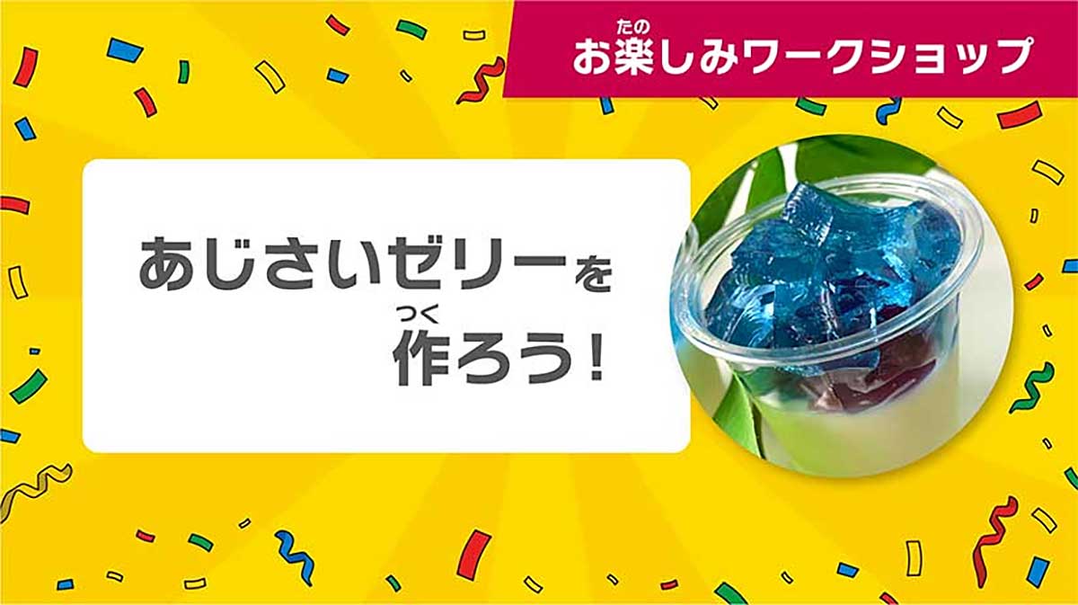 あじさいゼリーをつくろう！