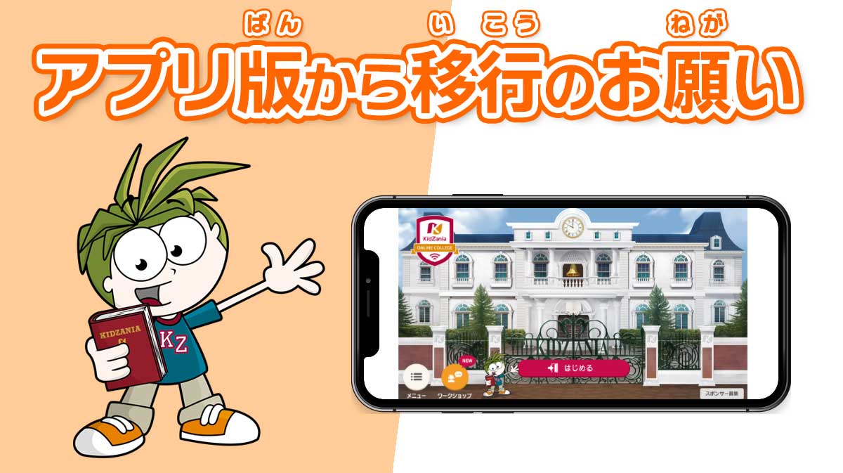 アプリ版からの移行のお願い