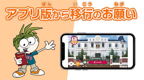 アプリから移行のお願い