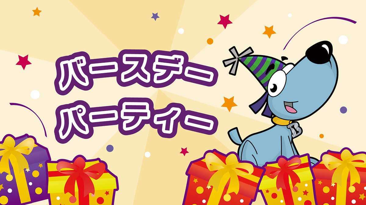 バースデーパーティー