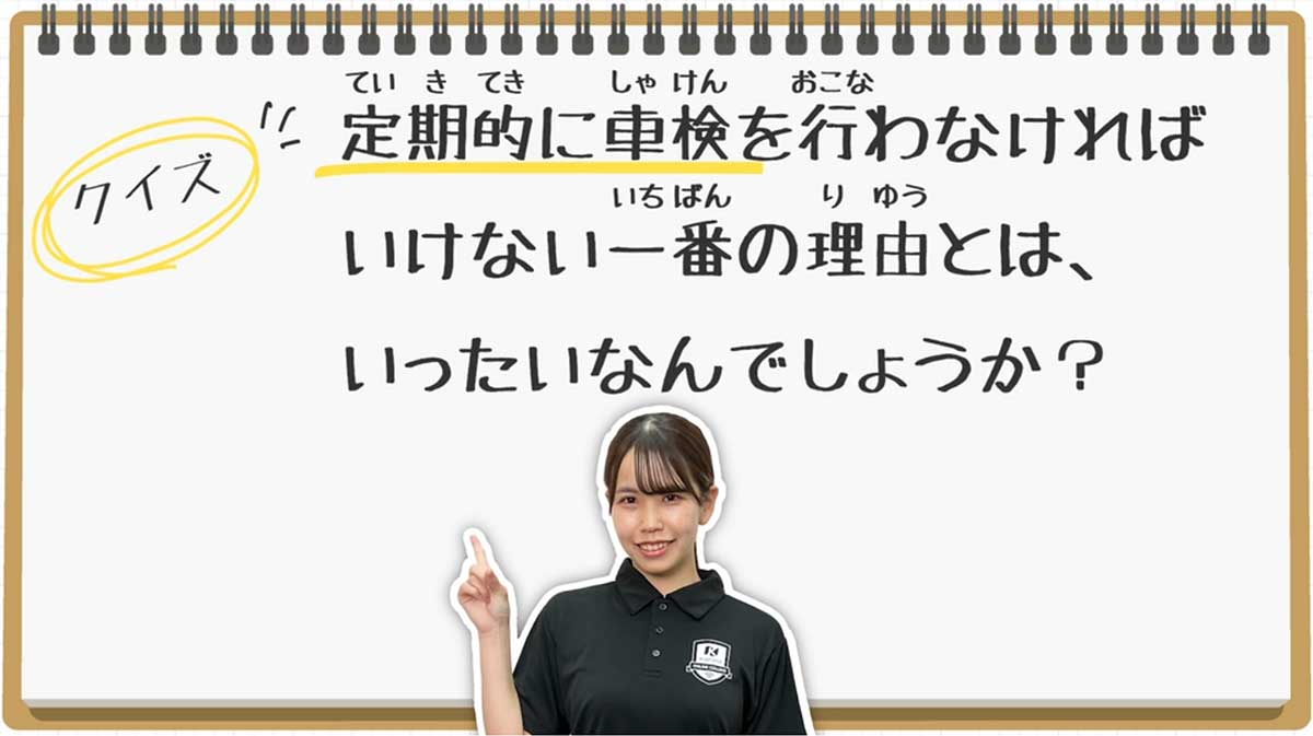【クイズ】なぜ定期的に車検をしなければならないの?