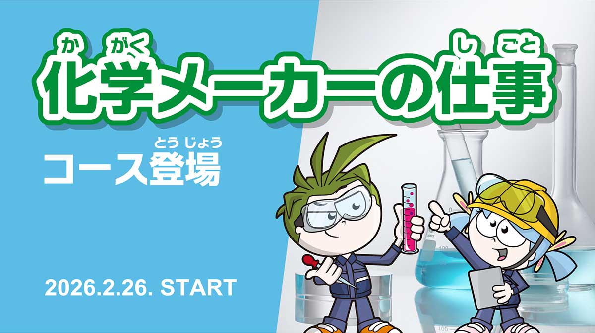 キッザニア オンラインカレッジに、化学メーカーの仕事コース登場！