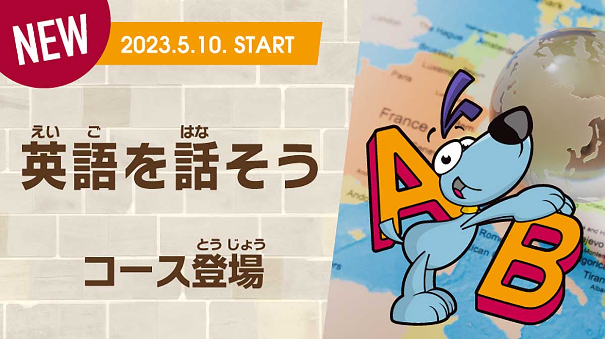 英語を話そうコース登場