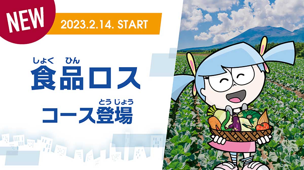 食品ロスコース登場