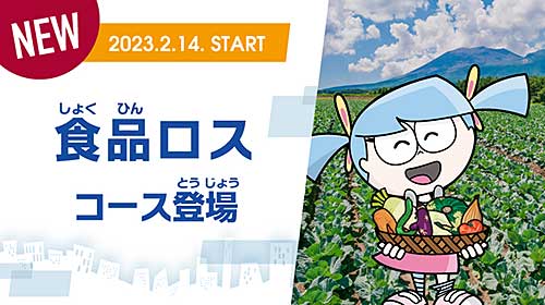 食品ロスコース登場
