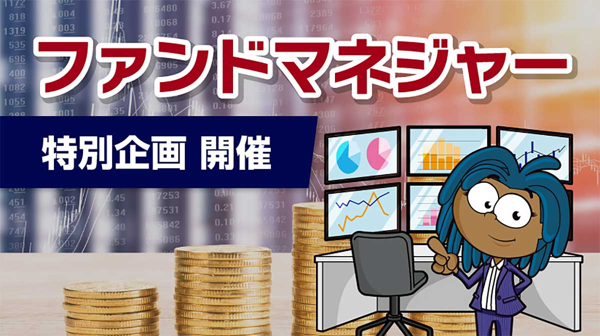 ファンドマネジャーコース1周年特別企画